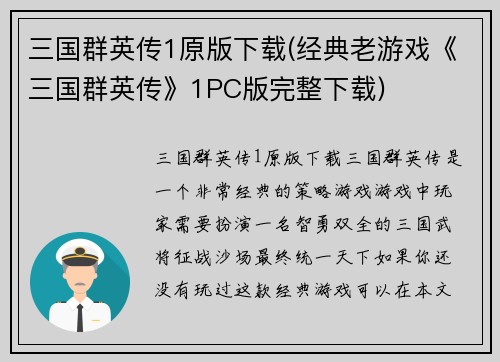 三国群英传1原版下载(经典老游戏《三国群英传》1PC版完整下载)