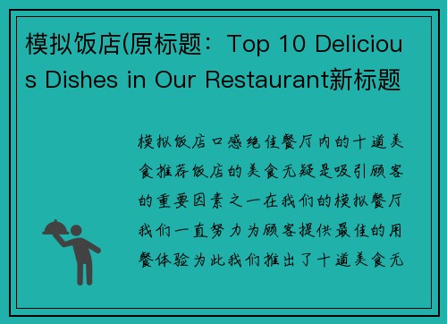 模拟饭店(原标题：Top 10 Delicious Dishes in Our Restaurant新标题：口感绝佳！餐厅内的十道美食推荐)