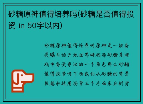 砂糖原神值得培养吗(砂糖是否值得投资 in 50字以内)